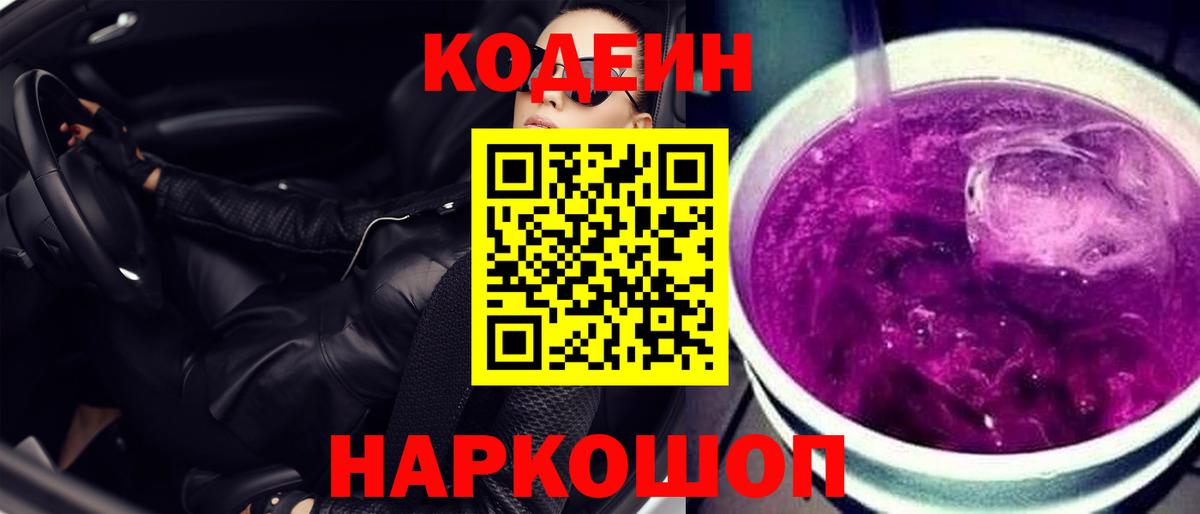 Codein напиток Lean (лин)  Вход с VPN  Валуйки 